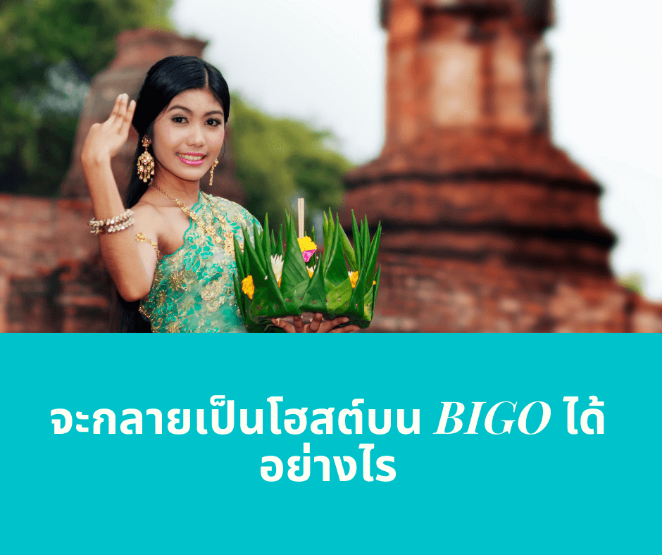 จะกลายเป็นโฮสต์บน BIGO ได้อย่างไร