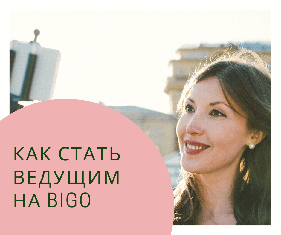 Как стать ведущим на BIGO