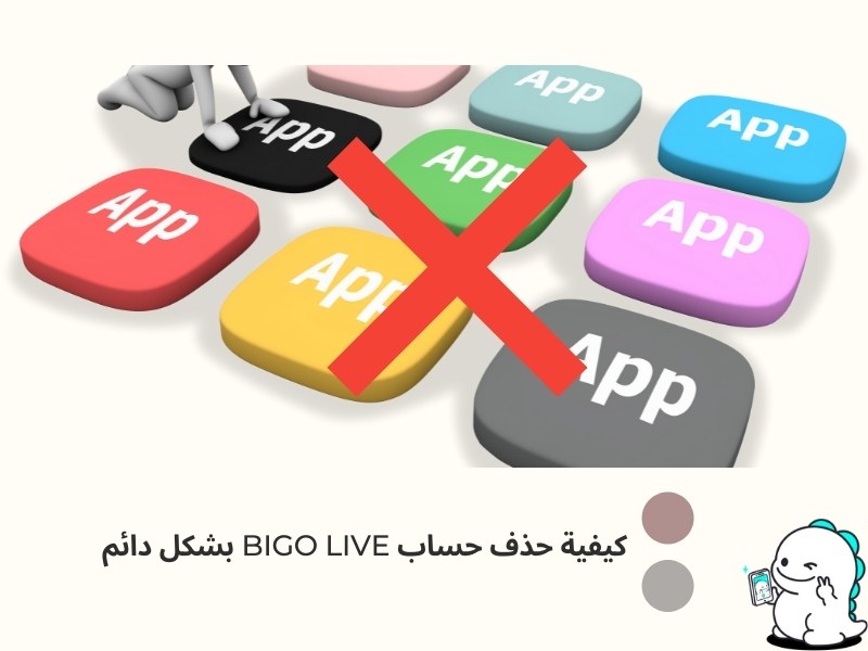 كيفية حذف حساب BIGO LIVE بشكل دائم