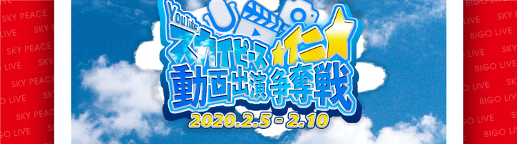 【BIGO LIVE JAPAN公式ブログ】BIGO LIVE スカイピース動画出演争奪戦