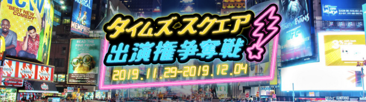 【BIGO LIVE JAPAN公式ブログ】BIGO LIVE タイムズスクエア出演権争奪戦