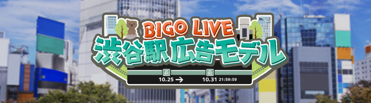 【BIGO LIVE JAPAN公式ブログ】BIGO LIVE 渋谷駅広告モデル
